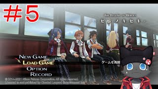 【ゲーム配信】二章　誤魔化しの報い【閃の軌跡】＃５