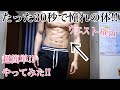 【たった30秒でウエスト-6センチ‼】驚愕の腹筋エクササイズやってみた‼【30秒シリーズpart2】