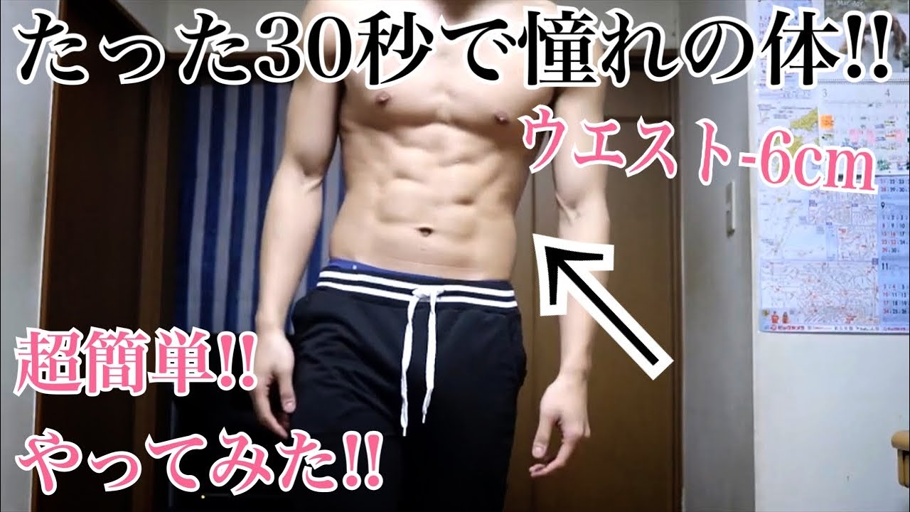 【たった30秒でウエスト－6センチ‼】驚愕の腹筋エクササイズやってみた‼【30秒シリーズpart2】