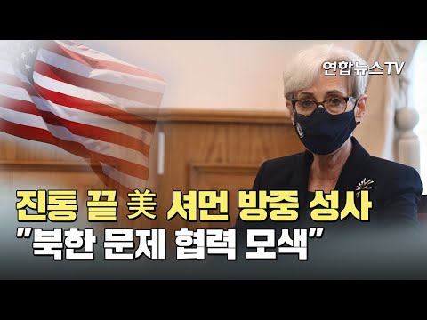 진통 끝 美 셔먼 방중 성사…&amp;quot;북한 문제 협력 모색&amp;quot; / 연합뉴스TV (YonhapnewsTV)