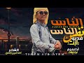 الناس نفس الناس الشاعر أحمد حسين العمري جديد 2024 حصريآ 