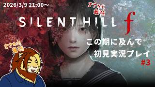 【サイレントヒルf】全員まさかりでカチ割れ サイレントヒルf初見実況配信 #3 【獅邑テッド/獣Vtuber】 #ゲーム実況 #サイレントヒルf  #ケモノvtuber