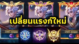 เปลี่ยนรูปแบบแรงก์ใหม่