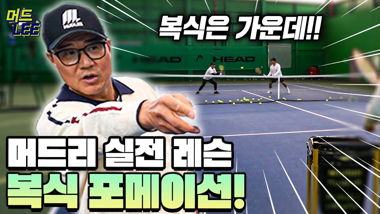 복식은 가운데다!? 투발리 공략법부터 I포메이션까지!? 머드리의 실전 복식 꿀팁 대공개!