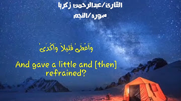 سوره النجم|القارئ: عبدالرحمن زكريا