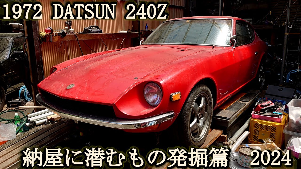 たたた本舗出品 旧車納屋から大移動～ダットサン240Z（DATSUN240Z）を納屋生活