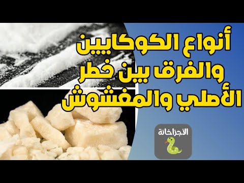 انواع مخدر الكوكايين والفرق بين خطر الاصلي والمغشوش اشهر طرق تعاطي الكوكايين كراك الكوكايين