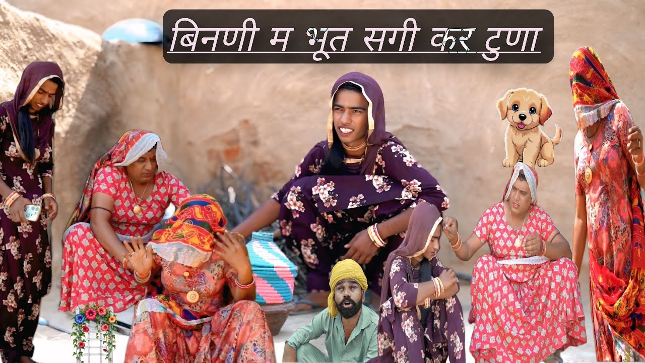 बिनणी म भूत सगी कर टुणा || राजस्थानी हास्य नाटक || Dhakad tai || Mahender ki comedy #sagikicomedy 