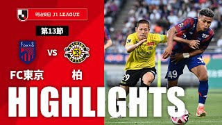 ハイライト：FC東京vs柏 J1リーグ 第13節 2024/5/11