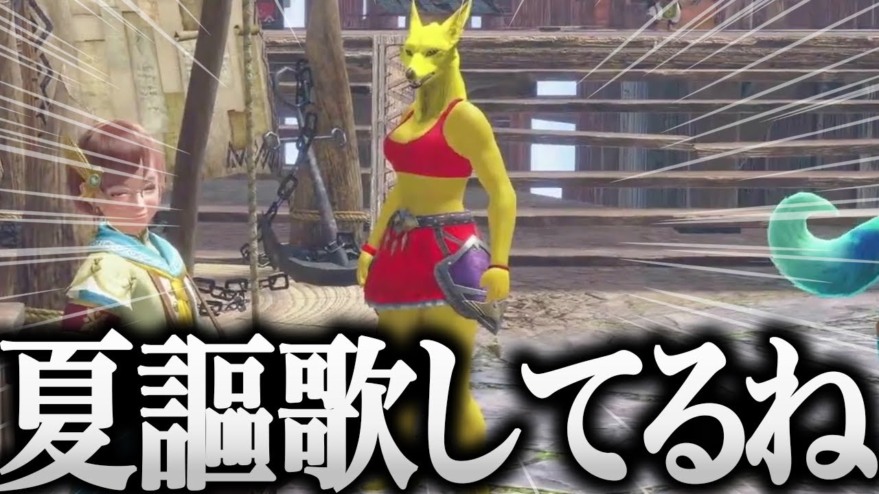 夏を謳歌してプロハンの装備などを見て笑いが止まらないあまみwww【切り抜き あまみちゃんねる モンハンライズ サンブレイク コスプレ 重ね着】