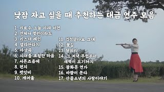 [Playlist] 아무 생각하기 싫어서 누워있을 때 듣기 좋은 잔잔한 노래모음 플레이리스트, 1시간 낮잠