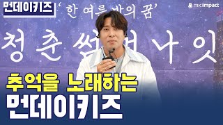 [청춘썸머나잇] 먼데이키즈 청춘이란? 사전인터뷰 by 마이크임팩트 374 views 1 year ago 1 minute, 17 seconds