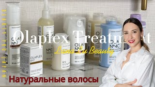 Пошаговое обучение на натуральные волосы лечение для волос Olaplex 0-9. Natural Hair tutorial video.