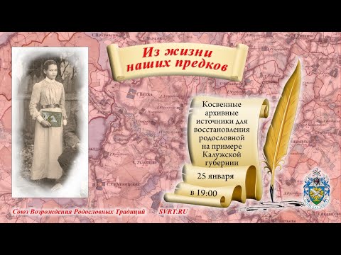 Косвенные архивные генеалогические источники - Союз Возрождения Родословных Традиций (СВРТ)