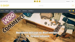 картинка: Создание интернет-магазина на WooCommerce с нуля. 29. Личный кабинет