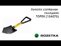 Обзор Лопата сапёрная складная TOPEX (15A075) из Rozetka