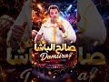 الموسيقى الشهيرة الفنان الراحل صالح الباشا إغزري الضالم بالله إنا ولينو الداي المحيب صال