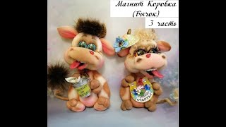 картинка: Запись онлайн МК Магнит Коровка бычок-символ 2021 года. часть 3 #Елена_Лаврентьева