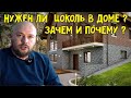 Нужен ли цокольный этаж в доме? Зачем и почему?