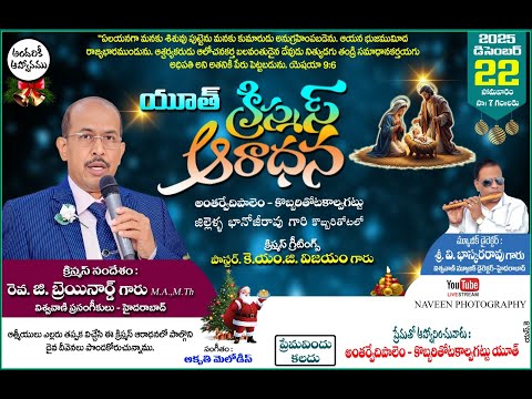 కొబ్బరితోటకాల్వగట్టు యూత్ వారి  క్రిస్మస్ ఆరాధన || 22-12-25@సా|| 7:00గం||లకు || అంతర్వేదిపాలెం