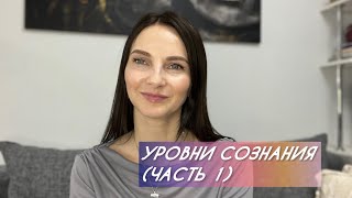 картинка: Уровни сознания: 3д, 4д, 5д. Как выйти из матрицы?
