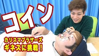 【カリスマブラザーズ】ギネスに挑戦！顔面コイン乗せ編