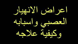 أعراض الانهيار العصبي واسبابه وكيفية علاجه