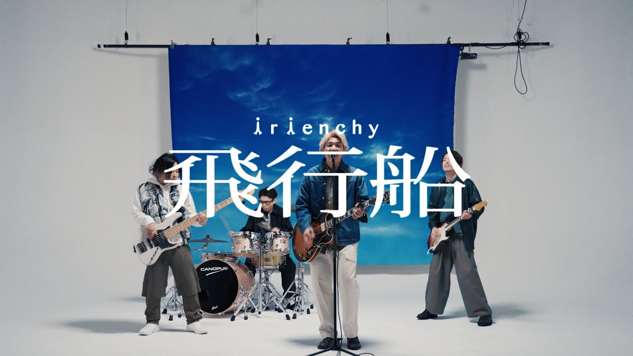 irienchy、メジャーデビュー曲のMV公開 - 音楽ナタリー