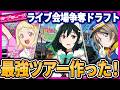 ラブライブ！ガチで理想のライブツアーをドラフトで作る！【lovelive】