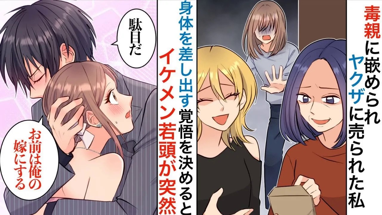 【漫画】意地悪な継母と義姉の借金のカタにヤクザに売り飛ばされた私。夜の店に連れていかれ覚悟を決めると「お前は俺のものにする」何故か強面の若頭に溺愛されてしまい…【恋愛マンガ動画】【胸キュン】