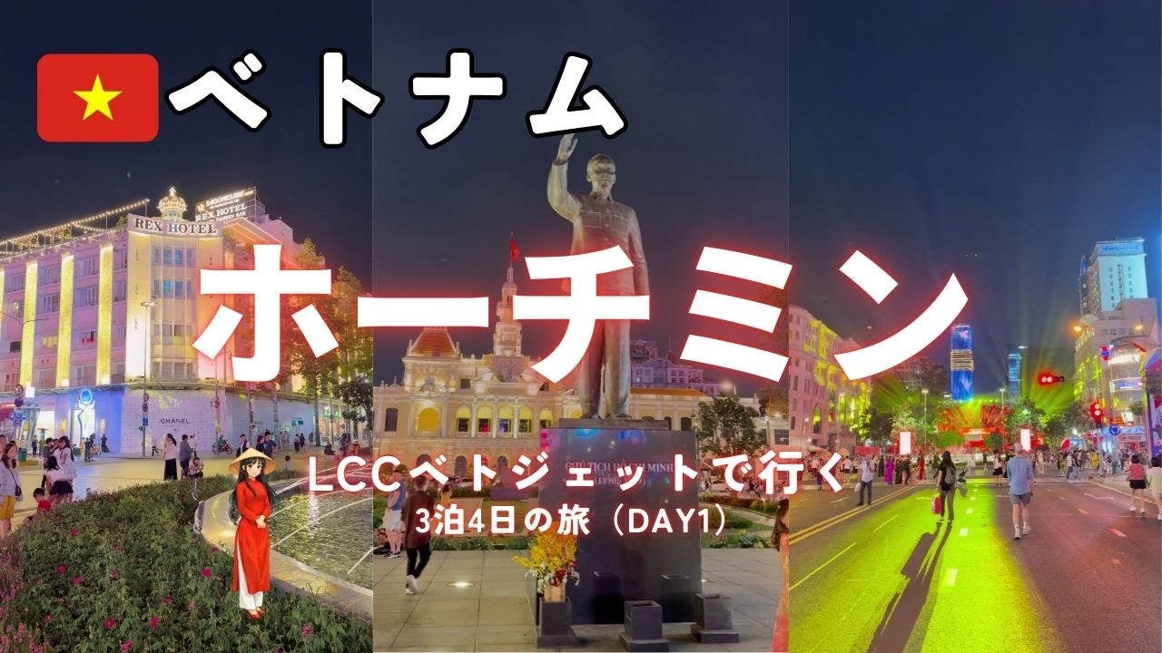LCCベトジェットエアで行く！ベトナム・ホーチミン3泊4日の旅［✈️中部国際空港→タンソンニャット国際空港］