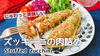 焼いたズッキーニがジュワッと美味しい【ズッキーニの肉詰め】Stuffed zucchini.