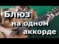 Блюз на одном аккорде