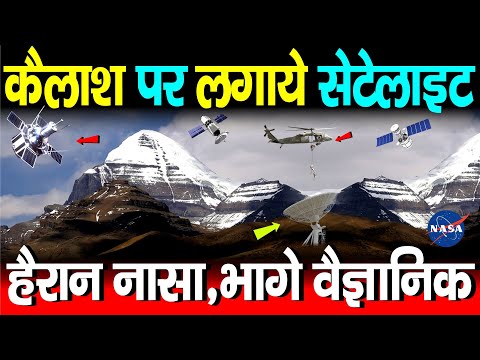 जब नासा ने कैलाश पर लगाए सेटेलाइट,जो दिखा वो हैरान करने वाला था | Kailash Nasa Mystery