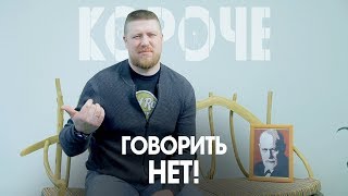 Видео Короче,неумение говорить нет. Говорить нет - это низкая самооценка? (автор: Короче)