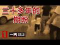 《一线》短暂托付成终生遗憾！夫妻寻女三十余载终团圆 20260730