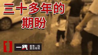 《一线》短暂托付成终生遗憾！夫妻寻女三十余载终团圆 20260730