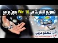 تسريع الانترنت في ويندوز 10 بضغطة واحدة