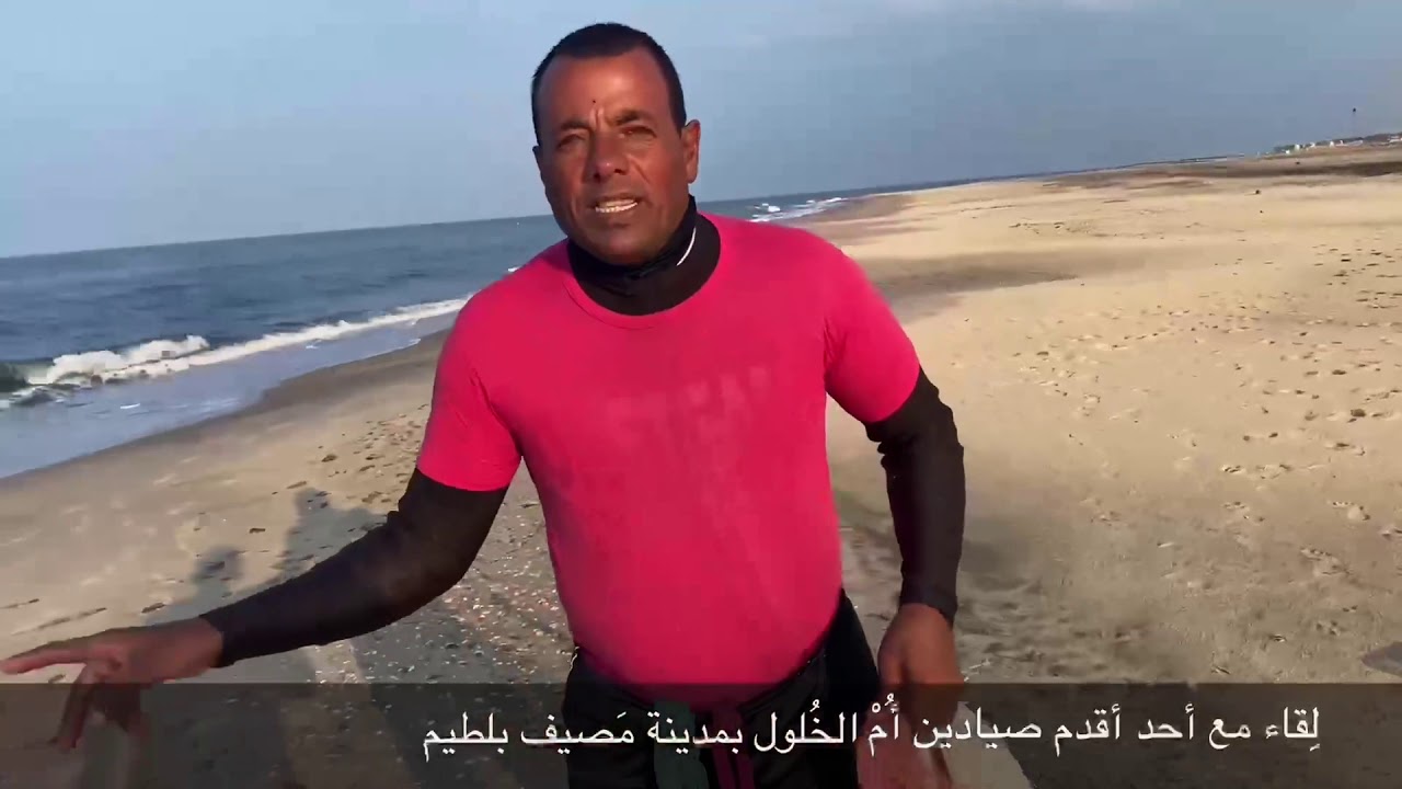 لِقاء مع أحد أقدم صيادين أُم الخُلول بمدينة مصيف بلطيم
