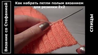 Урок Набор петель полым вязанием для резинки 2х2 Урок Набор петель полым вязанием для резинки 2х2