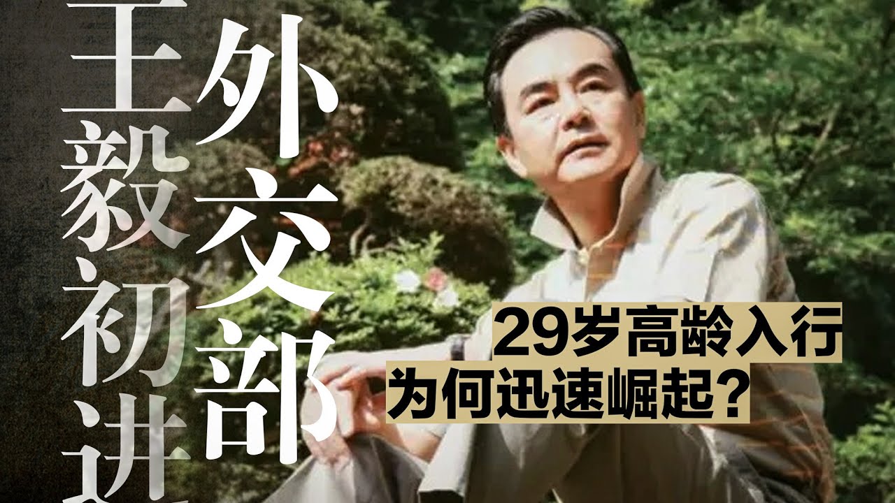 王毅初进外交部:29岁“大龄新秀”跃升速度碾压秦刚?王毅的后台是谁?|周恩来|钱嘉东|习近平|卢沙野|胡耀邦 - YouTube