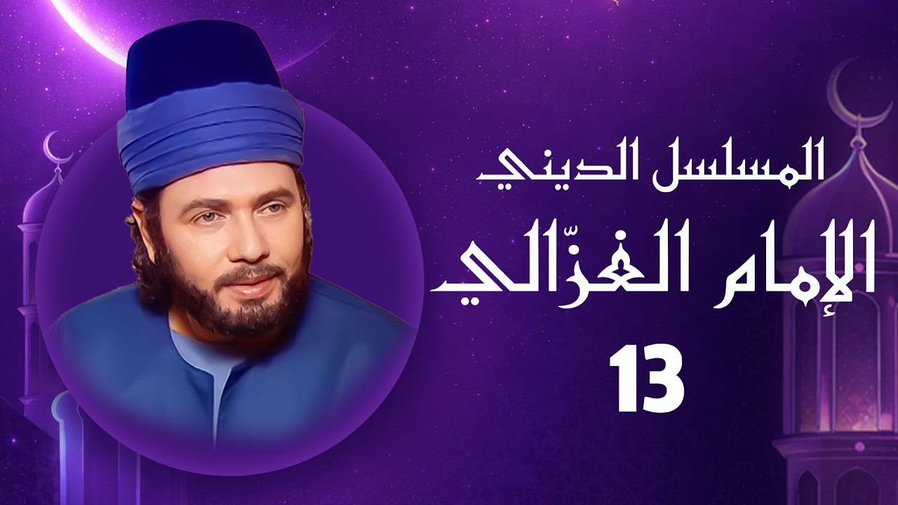 الإمام الغزالي | رمضان 2026 | الحلقة الثالثة عشر HD