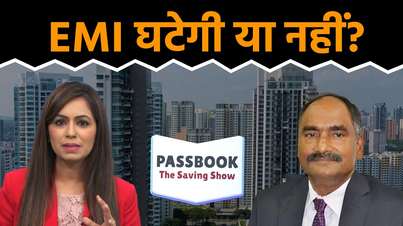 RBI के Repo Rate घटाने के बाद EMI घटेगी, बचत बढ़ेगी!
