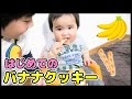 【赤ちゃん】はじめてのバナナクッキー！11ヶ月 離乳食