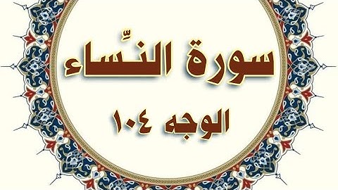 #سورة_النساء( ١٦٣ - ١٧٠ ) وجه ١٠٤ #مكرر #الحصري المعلم