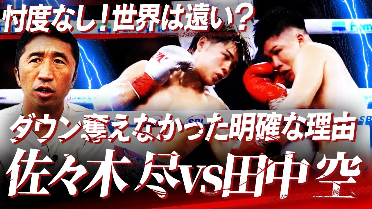 【忖度なし】『攻撃のバリエーションが課題』佐々木尽と田中空は世界王者になれるのか?中量級で世界と戦うために必要な武器とは⁉︎【内藤大助ボクシング解説】