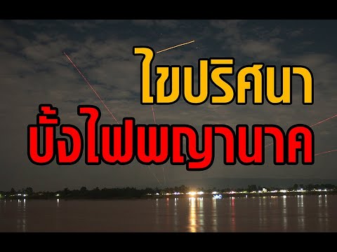 ไขปริศนาบั้งไฟพญานาค