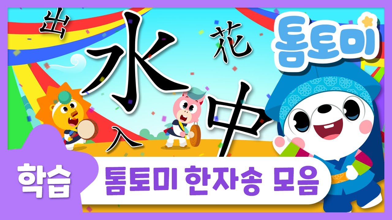 한자송 연속듣기 | 톰토미 한자송 모음 | 한자노래 | 한자송 | 학습동요 | 한자동요 | 톰토미 (TOMTOMI)