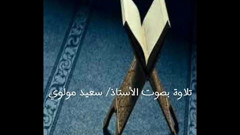 تلاوة حجازية بالسيكا من سورة العنكبوت. بصوت القارئ/ سعيد مولوي همايون.