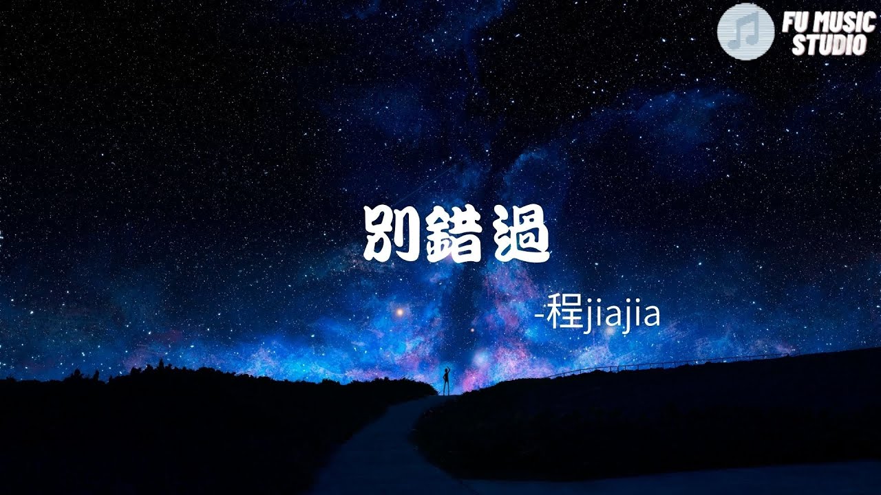 【无广告】别错过 -  程jiajia----2021年抖音歌曲----必听（60分钟）~22首单曲循环~【把你的心给我 把你的爱给我 这样我才能大胆尝试 有更多的把握 我要的也不多 你不要嫌我啰嗦】